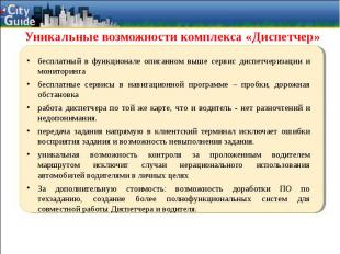 бесплатный в функционале описанном выше сервис диспетчеризации и мониторинга бес