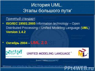 История UML. Этапы большого пути* Принятый стандарт: ISO/IEC 19501:2005 Informat
