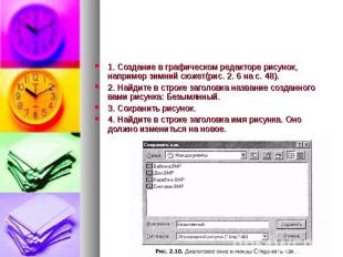 1. Создание в графическом редакторе рисунок, например зимний сюжет(рис. 2. 6 на