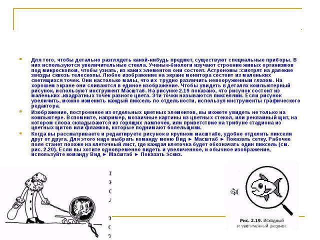 Для того, чтобы детально разглядеть какой-нибудь предмет, существуют специальные приборы. В них используются увеличительные стекла. Ученые-биологи изучают строение живых организмов под микроскопом, чтобы узнать, из каких элементов они состоят. Астро…