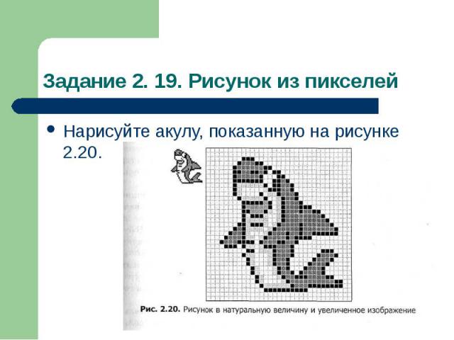 Задание 2. 19. Рисунок из пикселей Нарисуйте акулу, показанную на рисунке 2.20.