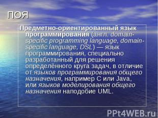 Предметно-ориентированный язык программирования (англ. domain-specific programmi
