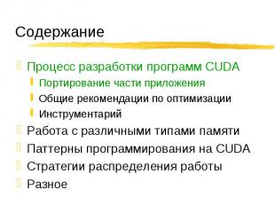Процесс разработки программ CUDA Процесс разработки программ CUDA Портирование ч