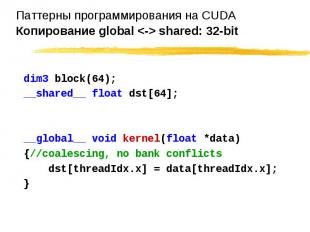 dim3 block(64); dim3 block(64); __shared__ float dst[64]; __global__ void kernel