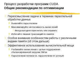 Переосмысление задачи в терминах параллельной обработки данных Переосмысление за