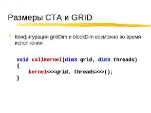 Конфигурация gridDim и blockDim возможно во время исполнения: Конфигурация gridD