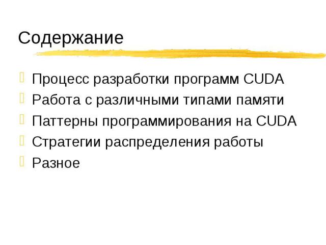 Процесс разработки программ CUDA Процесс разработки программ CUDA Работа с различными типами памяти Паттерны программирования на CUDA Стратегии распределения работы Разное