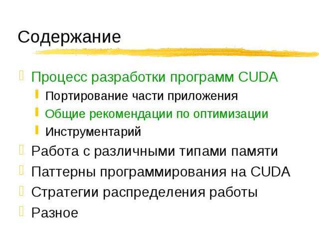 Процесс разработки программ CUDA Процесс разработки программ CUDA Портирование части приложения Общие рекомендации по оптимизации Инструментарий Работа с различными типами памяти Паттерны программирования на CUDA Стратегии распределения работы Разное