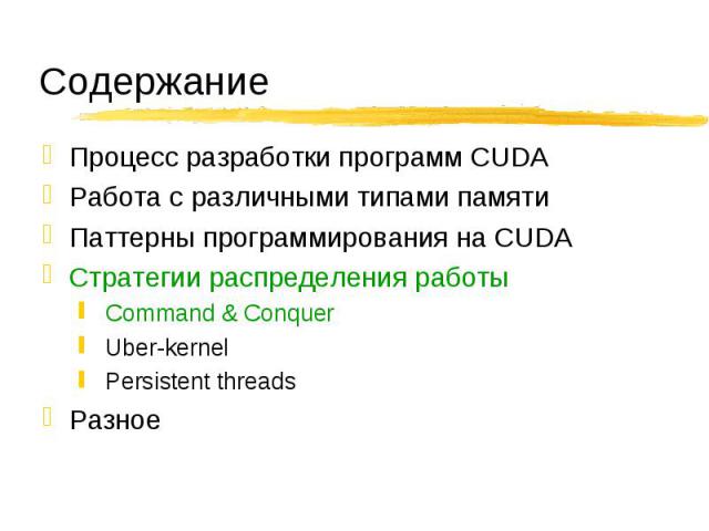 Процесс разработки программ CUDA Процесс разработки программ CUDA Работа с различными типами памяти Паттерны программирования на CUDA Стратегии распределения работы Command & Conquer Uber-kernel Persistent threads Разное