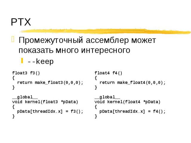 Промежуточный ассемблер может показать много интересного Промежуточный ассемблер может показать много интересного --keep