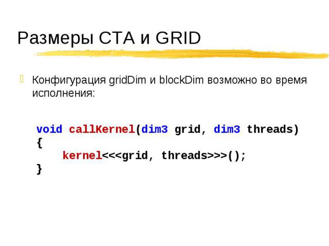 Конфигурация gridDim и blockDim возможно во время исполнения: Конфигурация gridDim и blockDim возможно во время исполнения: