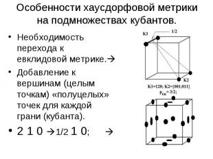 Особенности хаусдорфовой метрики на подмножествах кубантов. Необходимость перехо