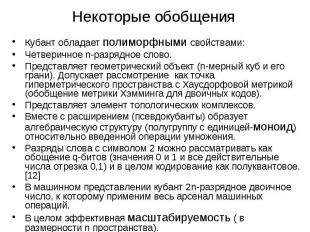 Некоторые обобщения Кубант обладает полиморфными свойствами: Четверичное n-разря