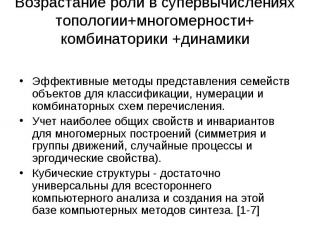 Возрастание роли в супервычислениях топологии+многомерности+ комбинаторики +дина