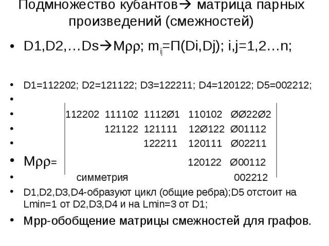 Подмножество кубантов матрица парных произведений (смежностей) D1,D2,…Ds M ; mij=П(Di,Dj); i,j=1,2…n; D1=112202; D2=121122; D3=122211; D4=120122; D5=002212; 112202 111102 1112Ø1 110102 ØØ22Ø2 121122 121111 12Ø122 Ø01112 122211 120111 Ø02211 M = 1201…