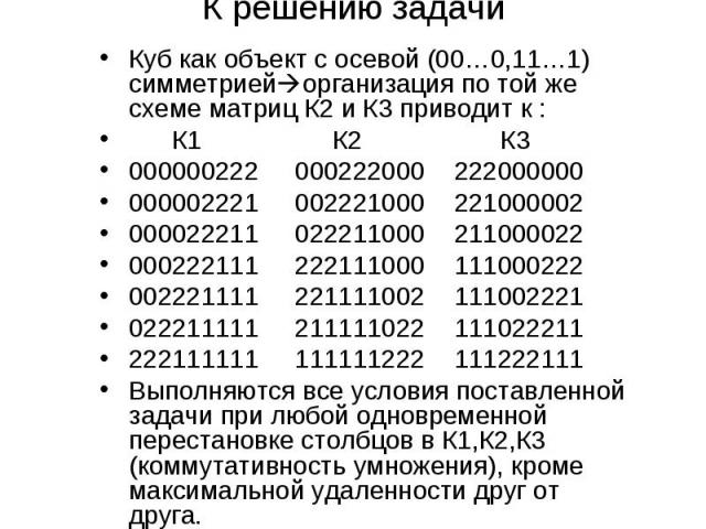 К решению задачи Куб как объект с осевой (00…0,11…1) симметрией организация по той же схеме матриц К2 и К3 приводит к : К1 К2 К3 000000222 000222000 222000000 000002221 002221000 221000002 000022211 022211000 211000022 000222111 222111000 111000222 …