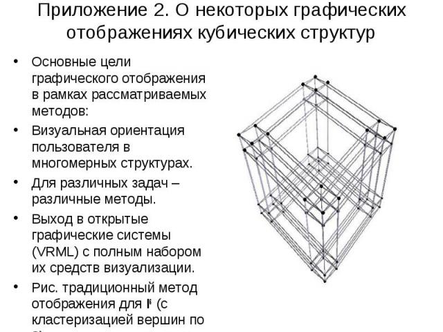 Приложение 2. О некоторых графических отображениях кубических структур Основные цели графического отображения в рамках рассматриваемых методов: Визуальная ориентация пользователя в многомерных структурах. Для различных задач – различные методы. Выхо…