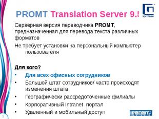 Серверная версия переводчика PROMT, Серверная версия переводчика PROMT, предназн