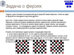 Задача о расстановке на шахматной доске ферзей таким образом, чтобы ни один из ф