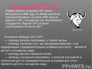 Первая версия лицензии GPL была выпущена в 1988 году, но затем она была откоррек