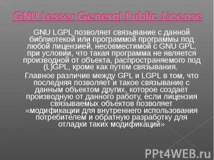 GNU LGPL позволяет связывание с данной библиотекой или программой программы под