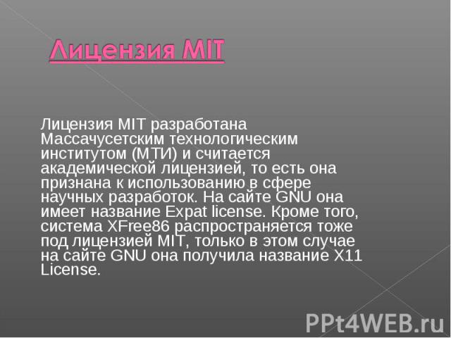 Лицензия MIT разработана Массачусетским технологическим институтом (МТИ) и считается академической лицензией, то есть она признана к использованию в сфере научных разработок. На сайте GNU она имеет название Expat license. Кроме того, система XFree86…