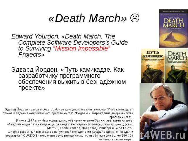 Edward Yourdon. «Death March. The Complete Software Developers’s Guide to Surviving “Mission Impossible” Projects» Edward Yourdon. «Death March. The Complete Software Developers’s Guide to Surviving “Mission Impossible” Projects» Эдвард Йордон. «Пут…