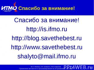 Спасибо за внимание! Спасибо за внимание! http://is.ifmo.ru http://blog.savetheb