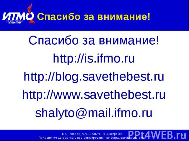 Спасибо за внимание! Спасибо за внимание! http://is.ifmo.ru http://blog.savethebest.ru http://www.savethebest.ru shalyto@mail.ifmo.ru