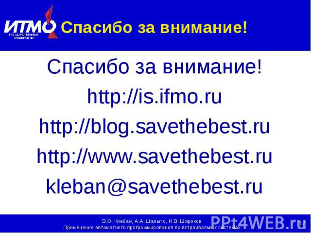 Спасибо за внимание! Спасибо за внимание! http://is.ifmo.ru http://blog.savethebest.ru http://www.savethebest.ru kleban@savethebest.ru