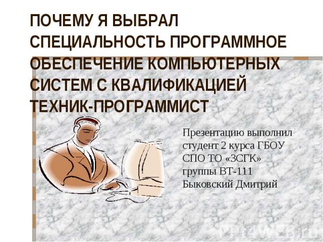 Почему я выбрал профессию компьютерные системы и комплексы