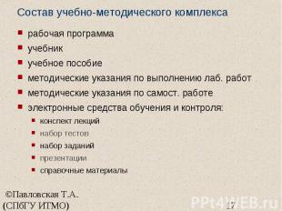 Состав учебно-методического комплекса рабочая программа учебник учебное пособие