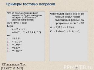 Примеры тестовых вопросов Что из перечисленных ниже вариантов будет выведено на