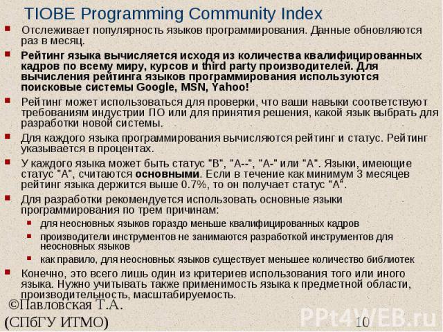 TIOBE Programming Community Index Отслеживает популярность языков программирования. Данные обновляются раз в месяц. Рейтинг языка вычисляется исходя из количества квалифицированных кадров по всему миру, курсов и third party производителей. Для вычис…