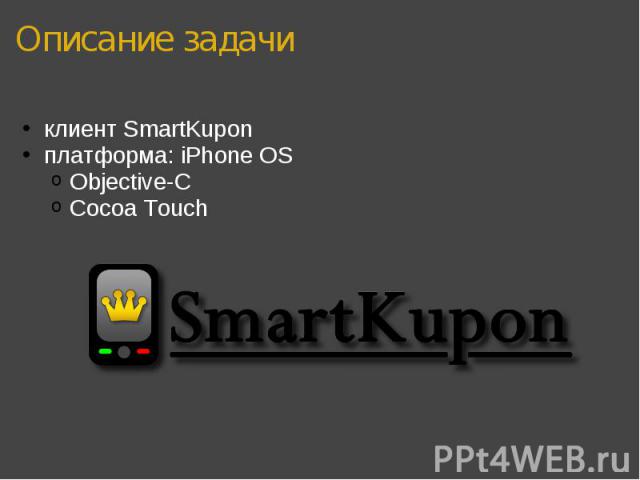 клиент SmartKupon клиент SmartKupon платформа: iPhone OS Objective-C Cocoa Touch
