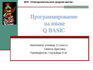 Программирование на языке Q BASIC Выполнила: ученица 11 класса Гинкель Кристина