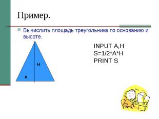 Пример. Вычислить площадь треугольника по основанию и высоте.