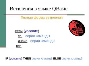 Ветвления в языке QBasic. если (условие) то серия команд 1 иначе серия команд 2
