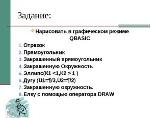 Задание: Нарисовать в графическом режиме QBASIC Отрезок Прямоугольник Закрашенны