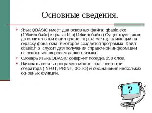 Основные сведения. Язык QBASIC имеет два основных файла: qbasic.exe (195килобайт