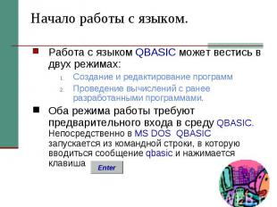 Начало работы с языком. Работа с языком QBASIC может вестись в двух режимах: Соз