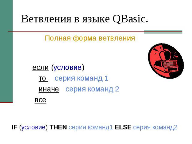 Ветвления в языке QBasic. если (условие) то серия команд 1 иначе серия команд 2 все