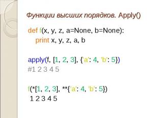 def f(x, y, z, a=None, b=None): def f(x, y, z, a=None, b=None): print x, y, z, a