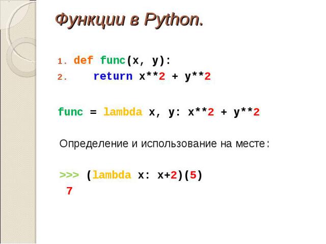 def func(x, y): def func(x, y): return x**2 + y**2 func = lambda x, y: x**2 + y**2