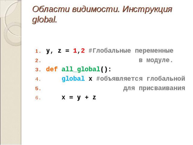 y, z = 1,2 #Глобальные переменные y, z = 1,2 #Глобальные переменные в модуле. def all_global(): global x #объявляется глобальной для присваивания x = y + z