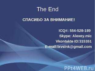 СПАСИБО ЗА ВНИМАНИЕ! СПАСИБО ЗА ВНИМАНИЕ! ICQ#: 554-528-189 Skype: Alexey.mic Vk
