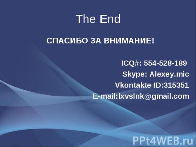 СПАСИБО ЗА ВНИМАНИЕ! СПАСИБО ЗА ВНИМАНИЕ! ICQ#: 554-528-189 Skype: Alexey.mic Vkontakte ID:315351 E-mail:lxvslnk@gmail.com