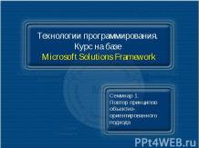 Технологии программирования. Курс на базе Microsoft Solutions Framework. История