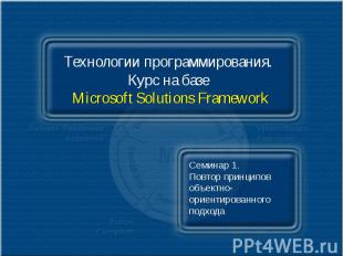 Технологии программирования. Курс на базе Microsoft Solutions Framework Семинар