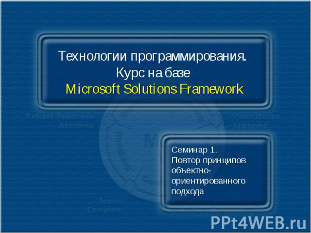 Технологии программирования. Курс на базе Microsoft Solutions Framework Семинар 1. Повтор принципов объектно-ориентированного подхода